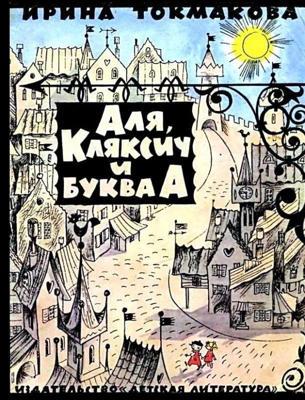 Аля, Кляксич и буква «А»