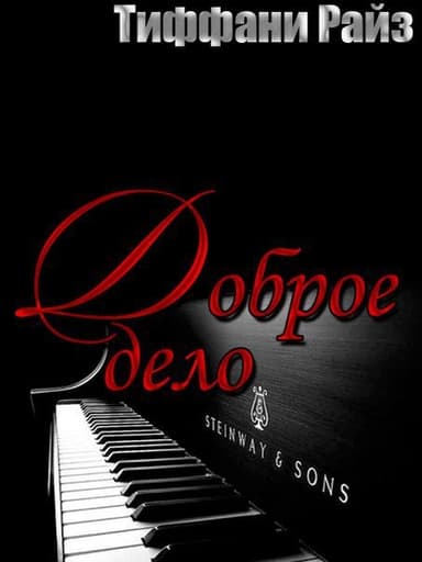 Доброе дело (ЛП)