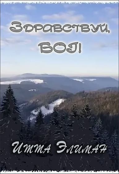 Здравствуй, Бог!