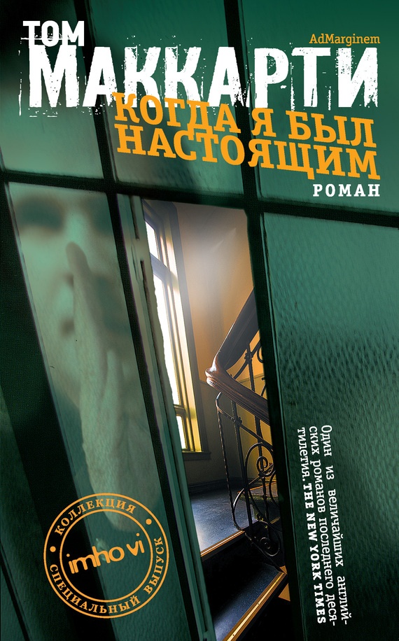 Когда я был настоящим