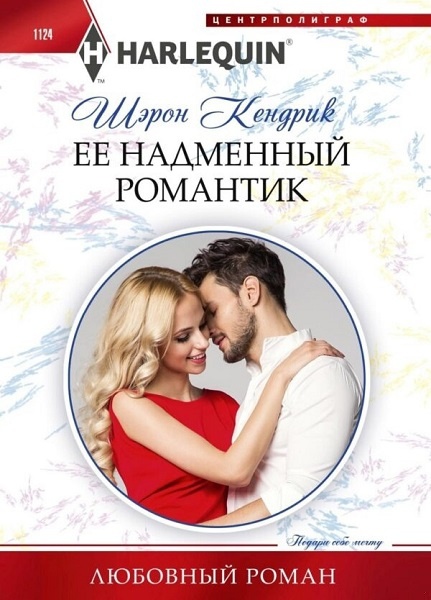 Ее надменный романтик