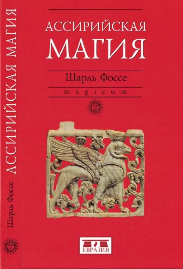Ассирийская магия