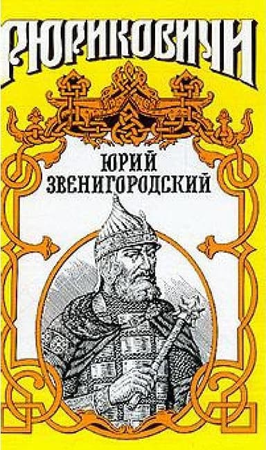 Юрий Звенигородский