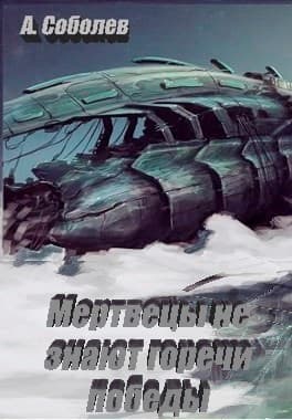 Мертвецы не знают горечи победы (СИ)