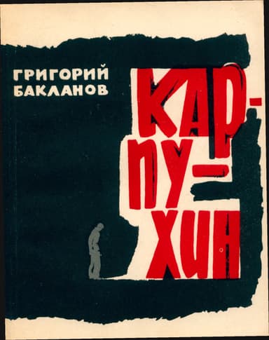 Карпухин