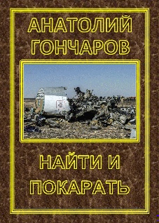 Найти и покарать