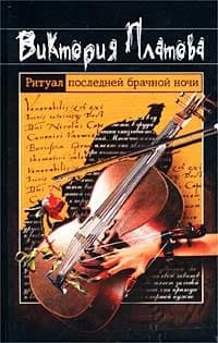 Ритуал последней брачной ночи