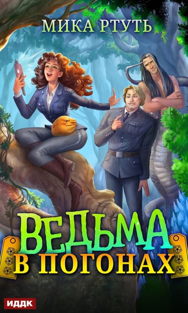 Ведьма в погонах (СИ)