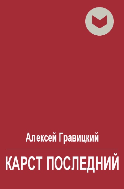 Карст последний