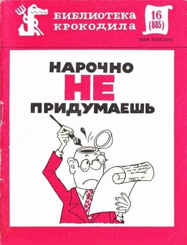 Нарочно не придумаешь. Часть 1