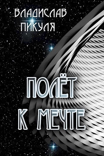 Полёт к мечте (СИ)