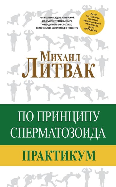 По принципу сперматозоида