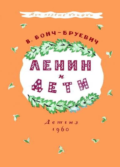 Ленин и дети