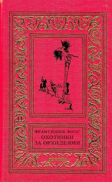 Охотники за орхидеями (худ. В. Юнк)