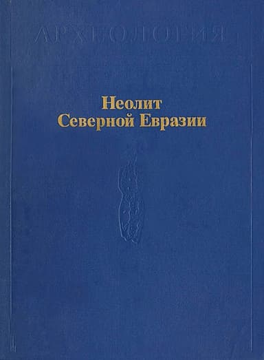 Неолит Северной Евразии