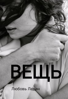 Вещь (СИ)