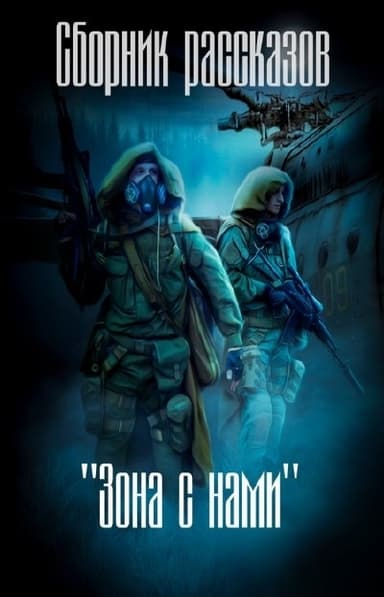 Зона с нами (сборник) (СИ)
