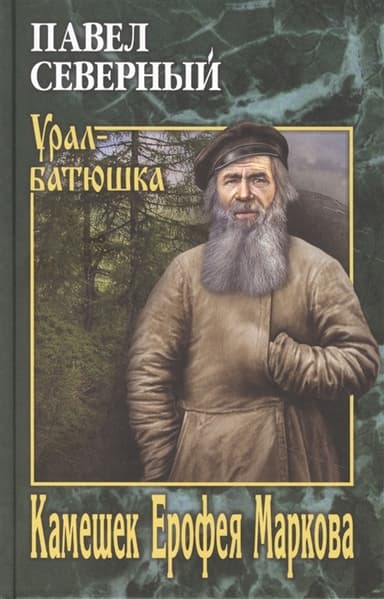 Камешек Ерофея Маркова