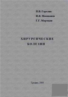 Хирургические болезни