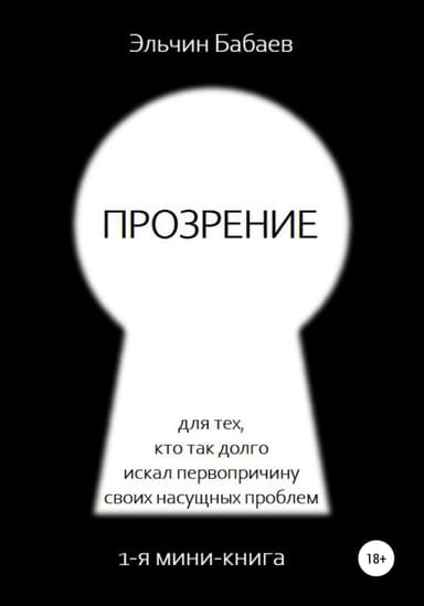 Прозрение