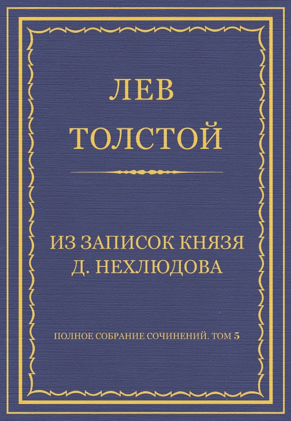Из записок князя Д. Нехлюдова