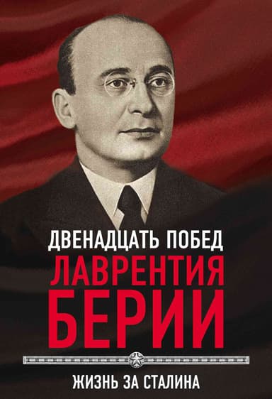 12 побед Лаврентия Берии. Жизнь за Сталина