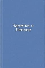 Заметки о Ленине (Сборник)