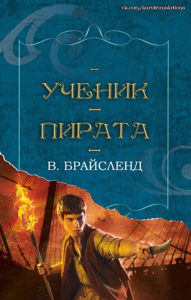 Ученик пирата (ЛП)