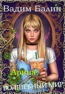 Арина и волшебный мир (СИ)