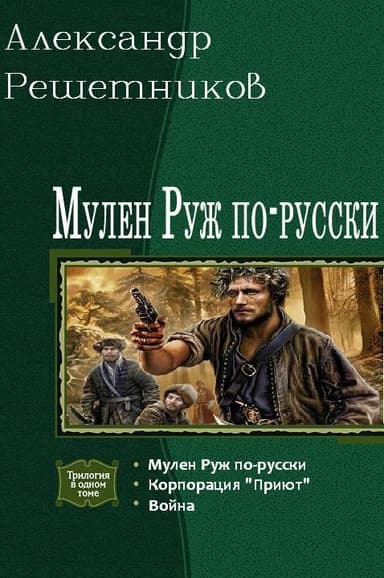 Мулен Руж по-русски. Трилогия (СИ)