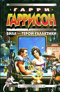 Билл — Герой Галактики