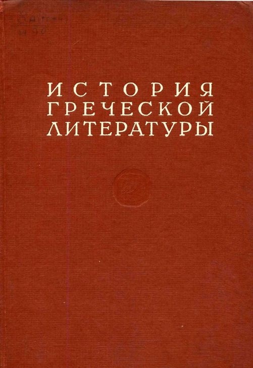 История греческой литературы Том III
