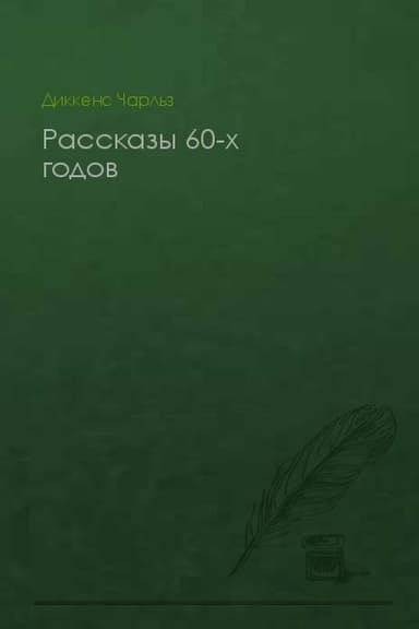 Рассказы 60-х годов