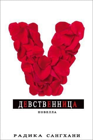 Девственница (ЛП)