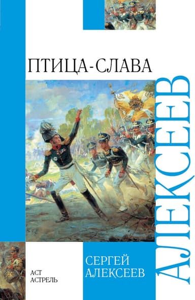 Птица-Слава. Рассказы об Отечественной войне 1812 года
