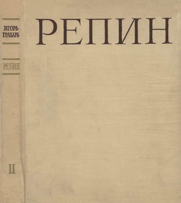 Репин