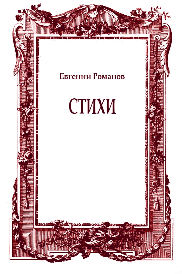 Стихи