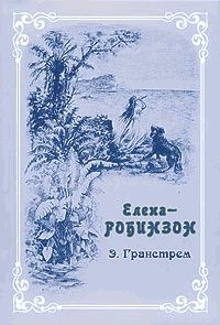 Елена-Робинзон. Приключения девочки на необитаемом острове