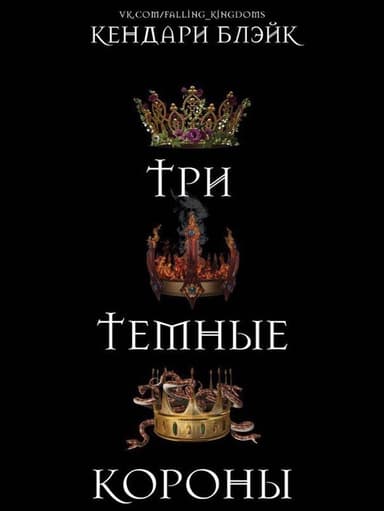 Три темные короны (ЛП)