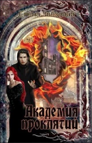 Академия проклятий. Книги 1-7