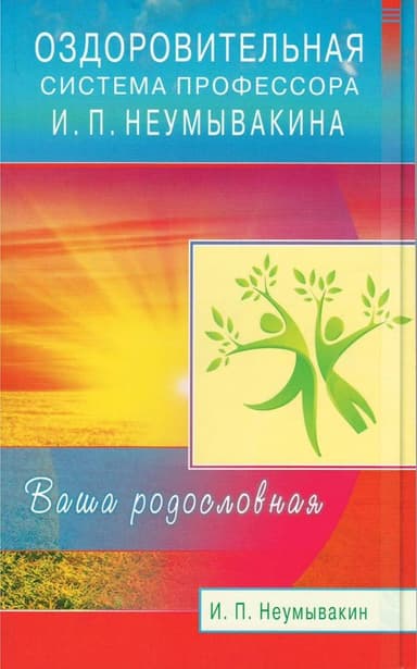 Оздоровительная система профессора И. П. Неумывакина. Ваша родословная
