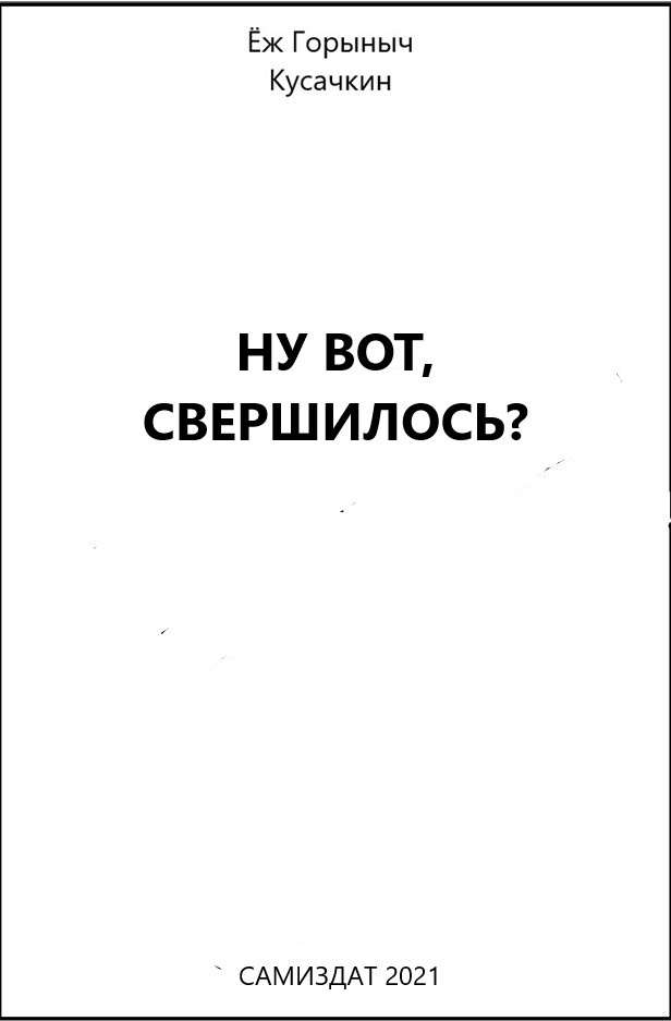 Ну вот, свершилось?
