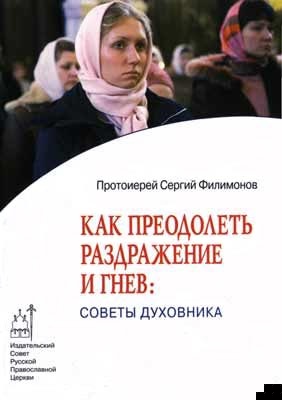 Как преодолеть раздражительность и гнев: советы духовника