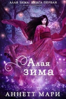 Алая зима (ЛП)