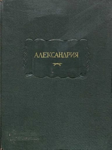 Александрия. Роман об Александре Македонском по русской рукописи XV века