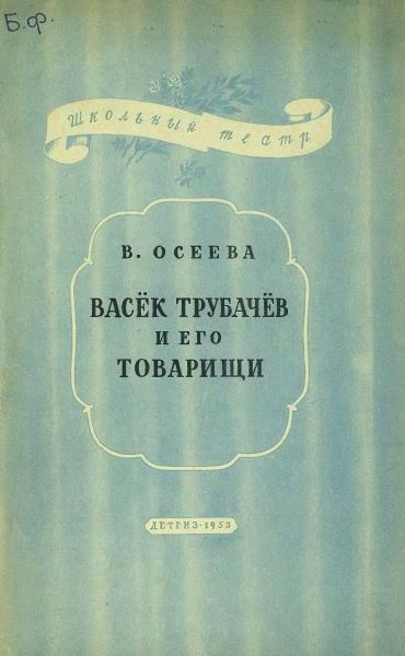 Васёк Трубачев и его товарищи