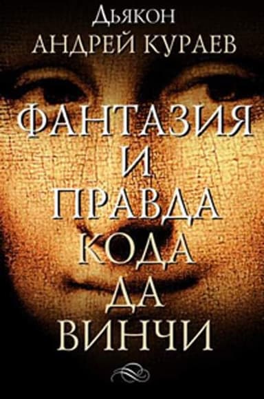Фантазии и правда "Кода Да Винчи"