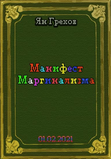 Манифест Маргинализма