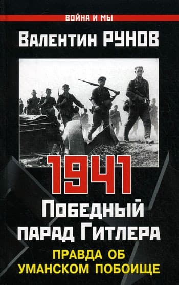 1941. Победный парад Гитлера