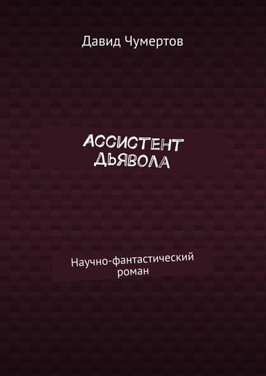 Ассистент дьявола